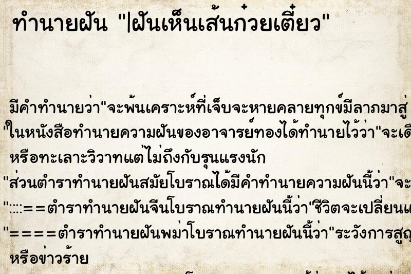 ทำนายฝัน|ฝันเห็นเส้นก๋วยเตี๋ยว ทำนายฝันทำนายฝัน|ฝันเห็นเส้นก๋วยเตี๋ยว